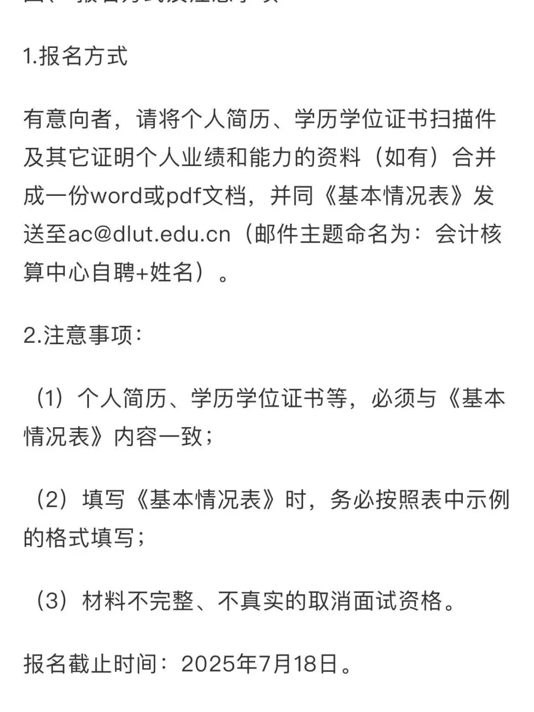 大连理工大学会计核算中心自聘人员招聘启事