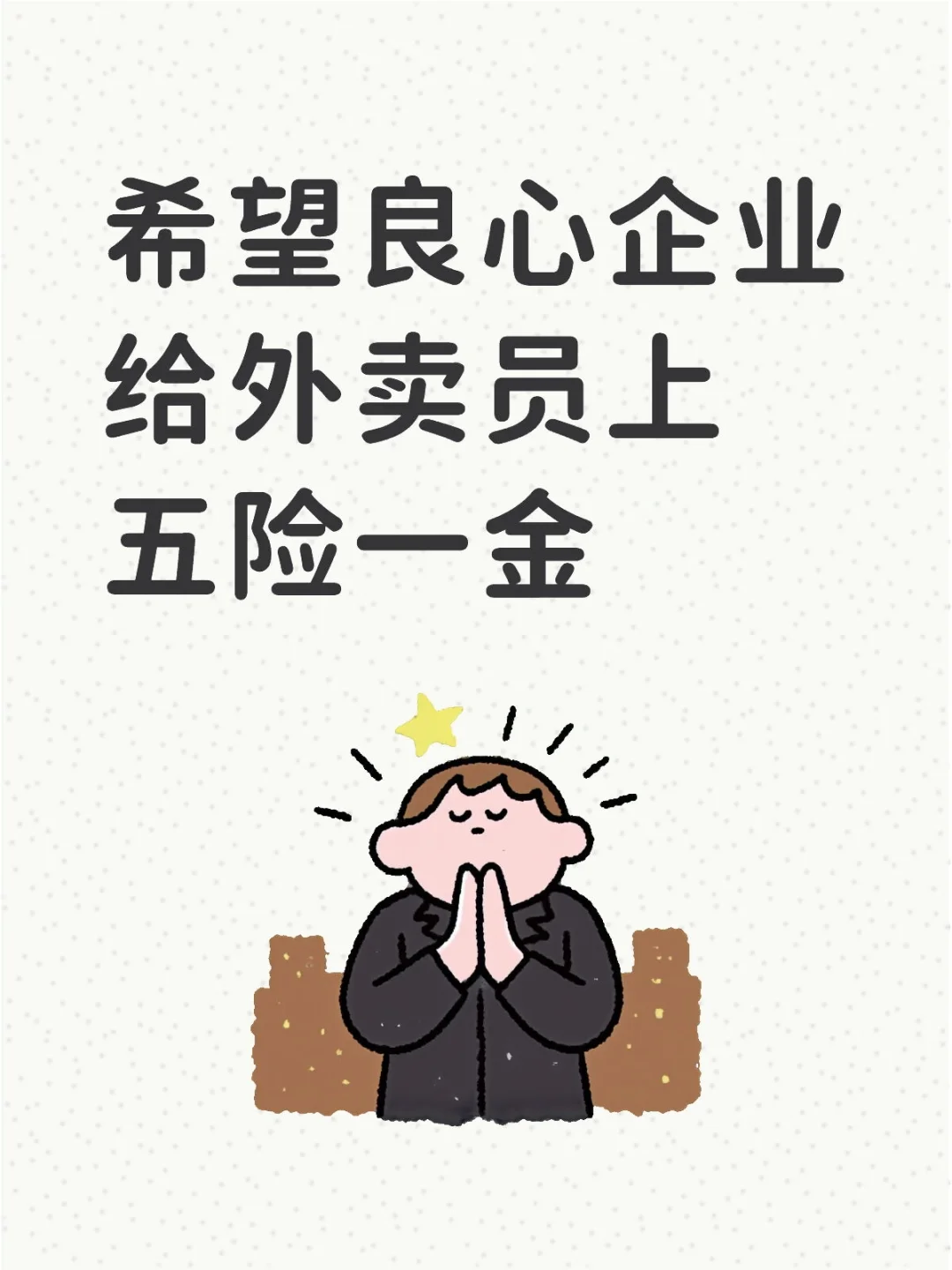 希望企业都给外卖员上五险一金吧