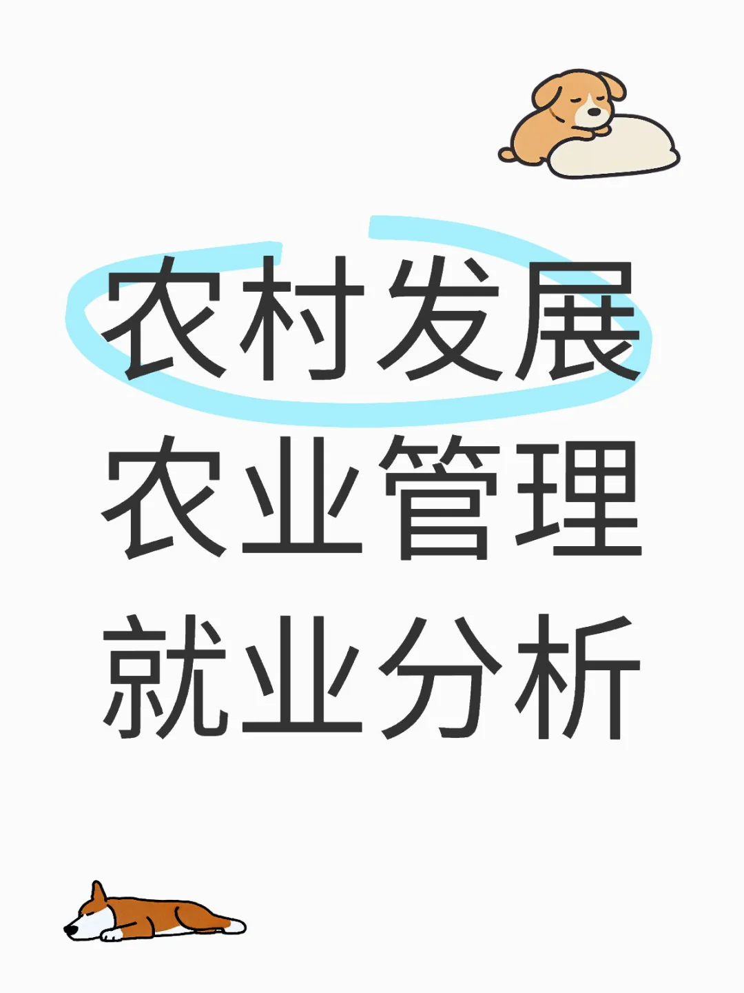 ? 冷门宝藏专业?农管研究生就业方向大揭秘