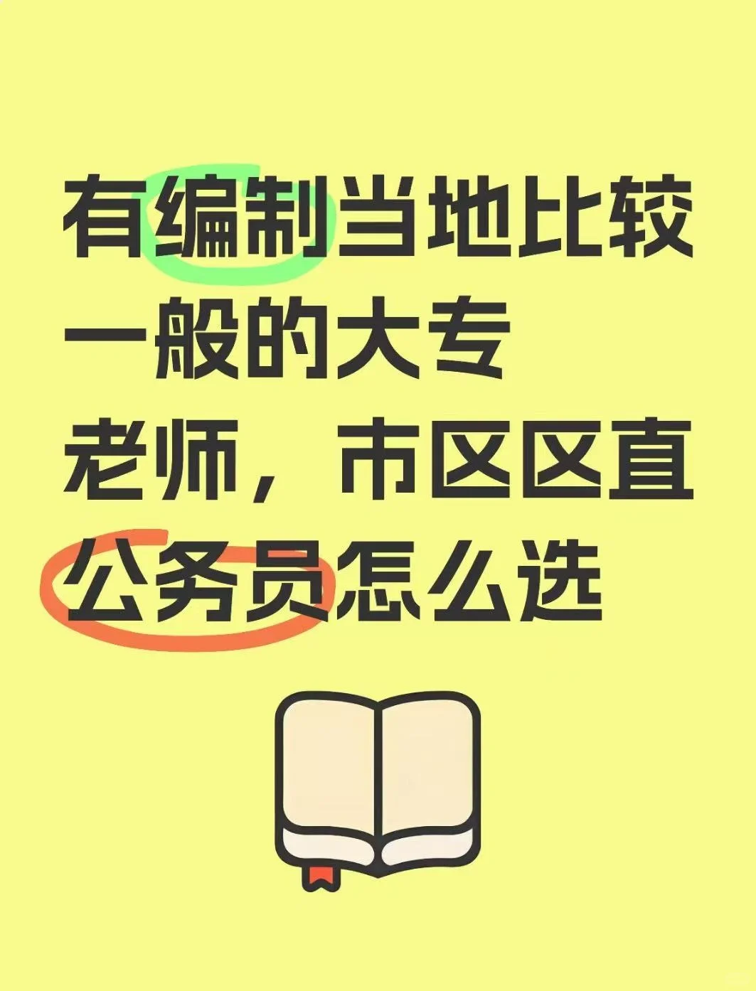 有编制大专老师，市区区直公务员怎么选