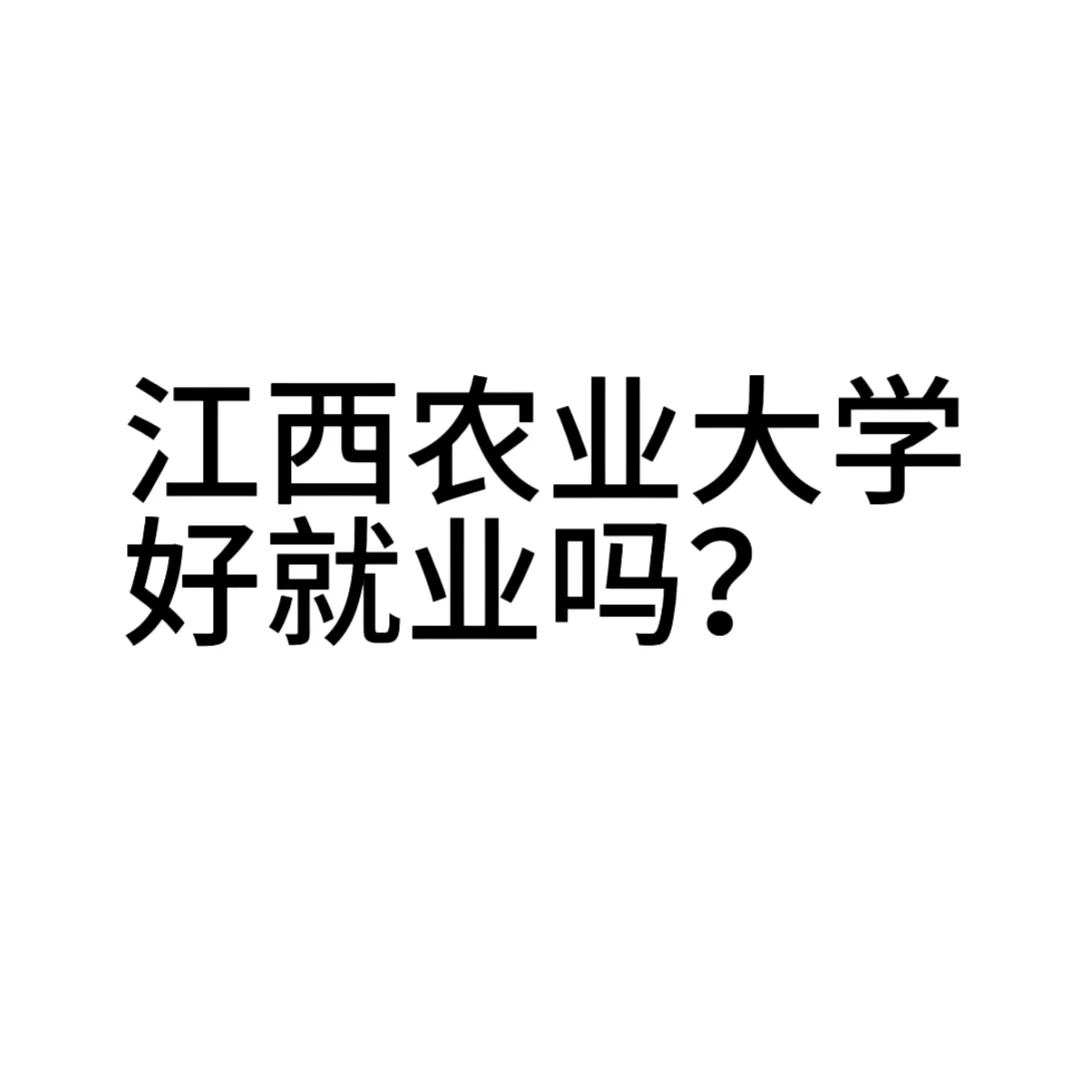 江农出来好找工作吗？