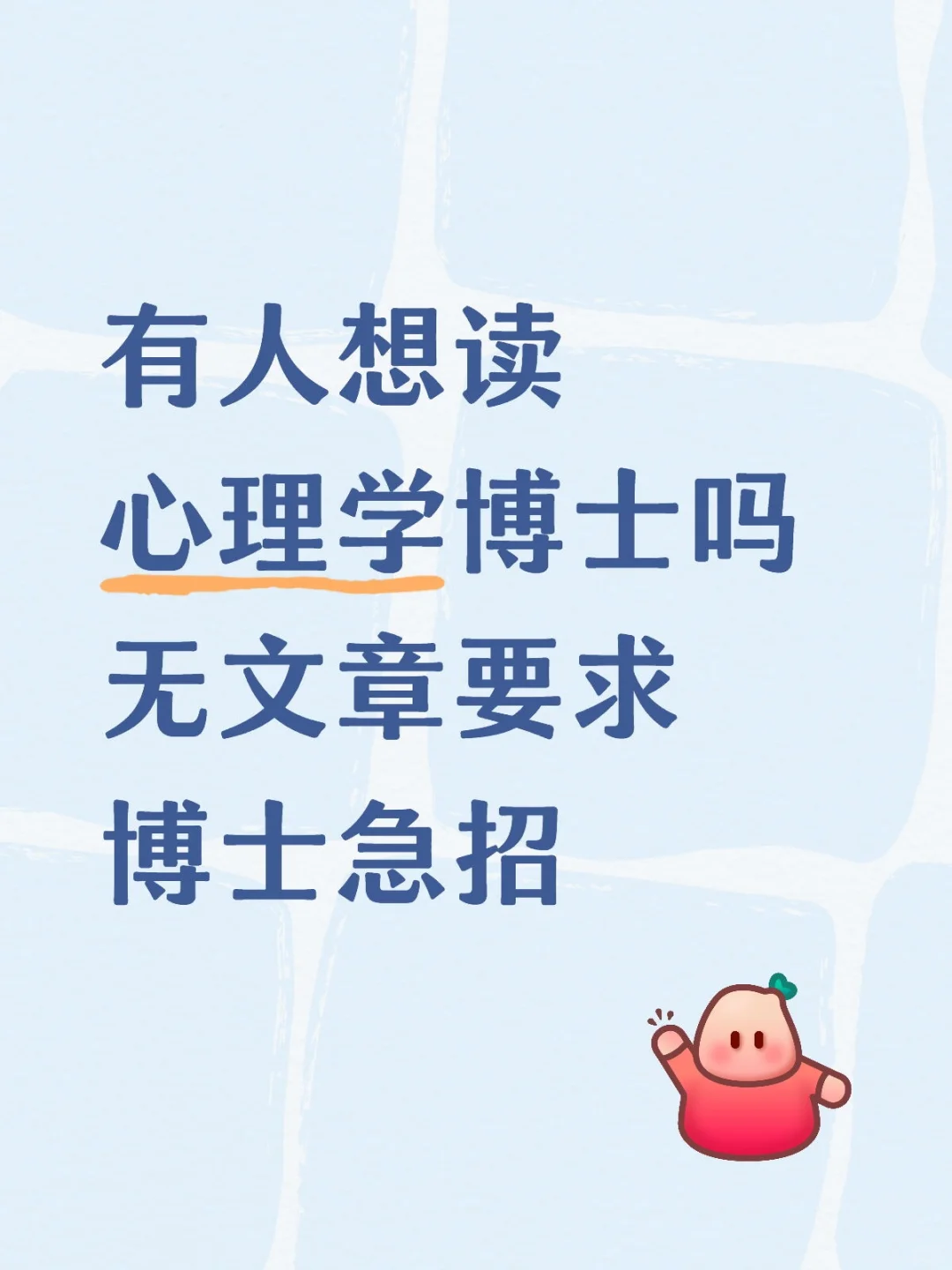 心理学博士急招,有人想读吗?