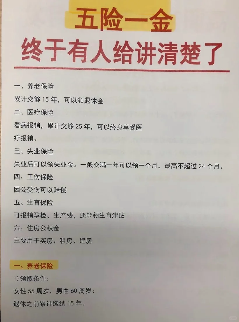 五险一金，终于有人讲清楚了！！