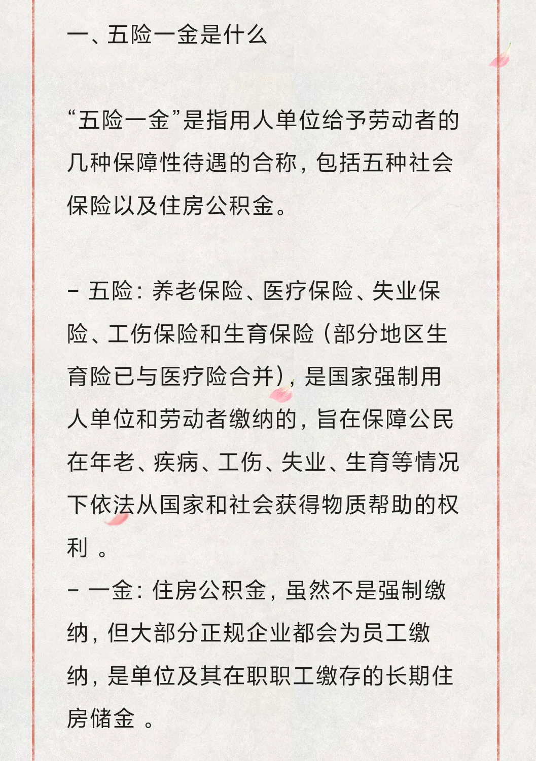 什么是五险一金❓学到了❗