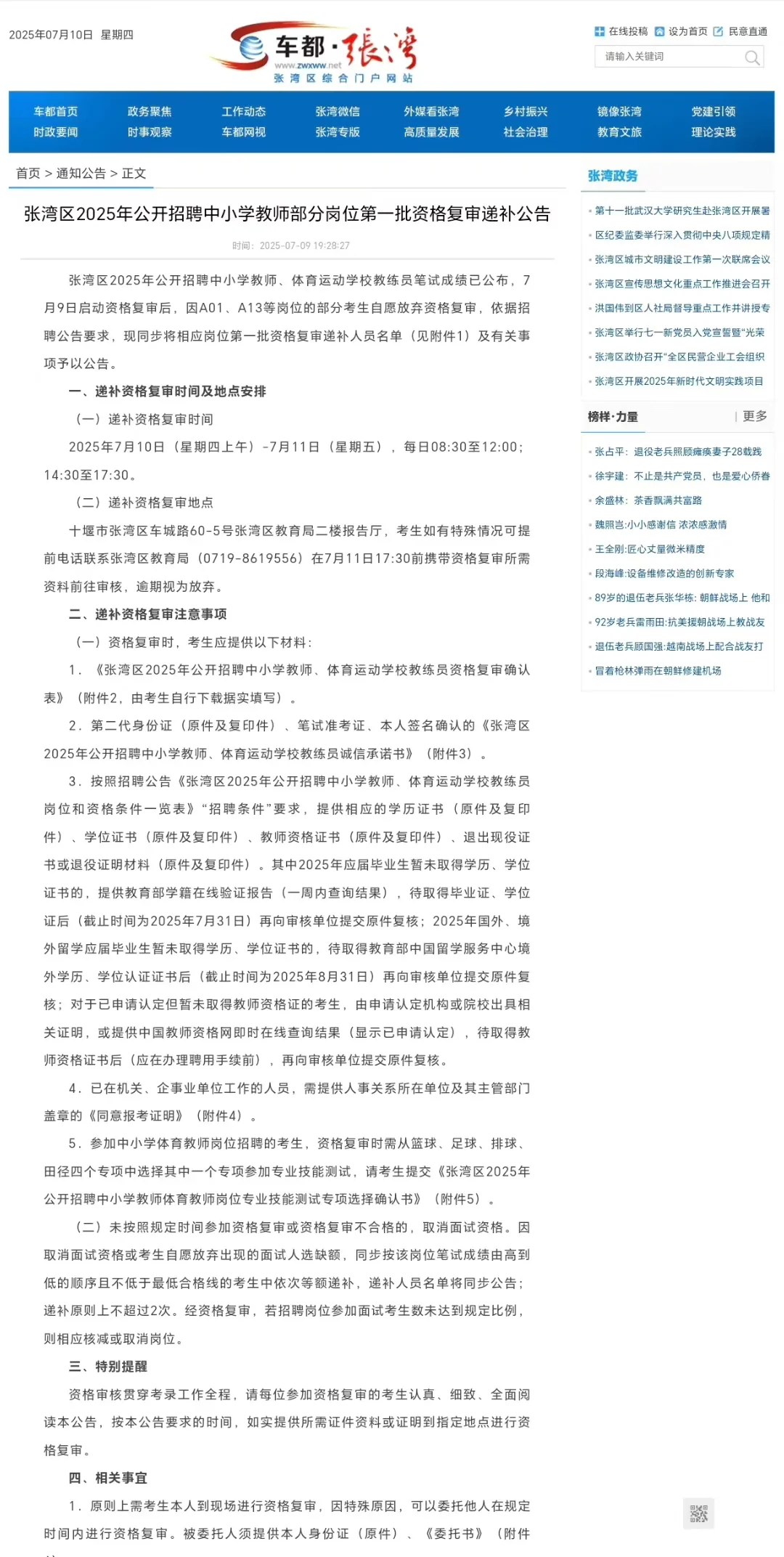 25年张湾区教师编制面试递补公告已出！