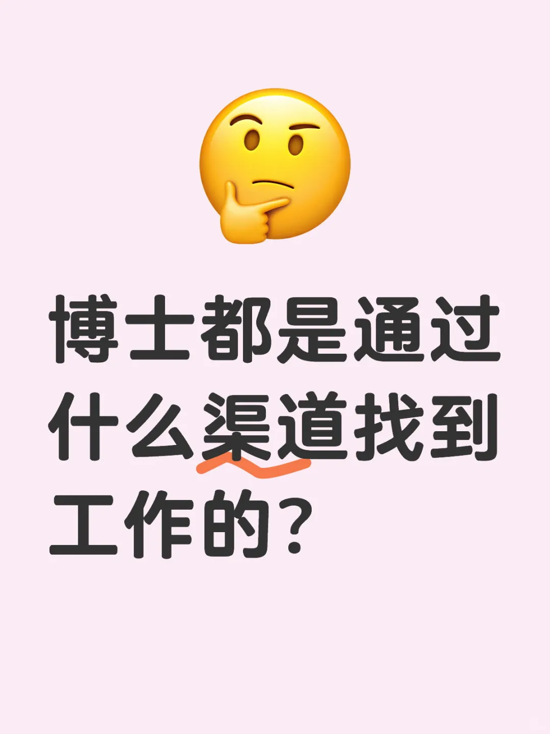 博士都是通过什么渠道找到工作的？