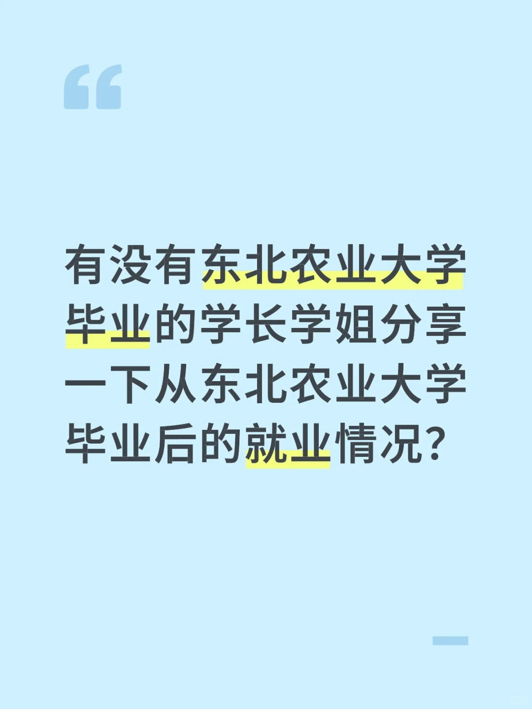 东北农业大学就业