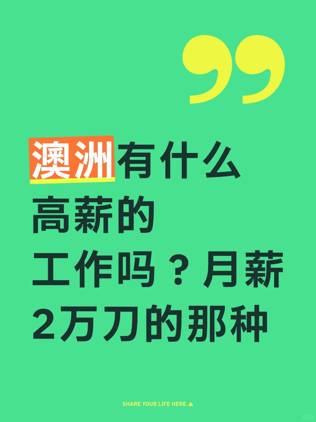 澳洲有什么高薪的工作吗？月薪2万刀的那种
