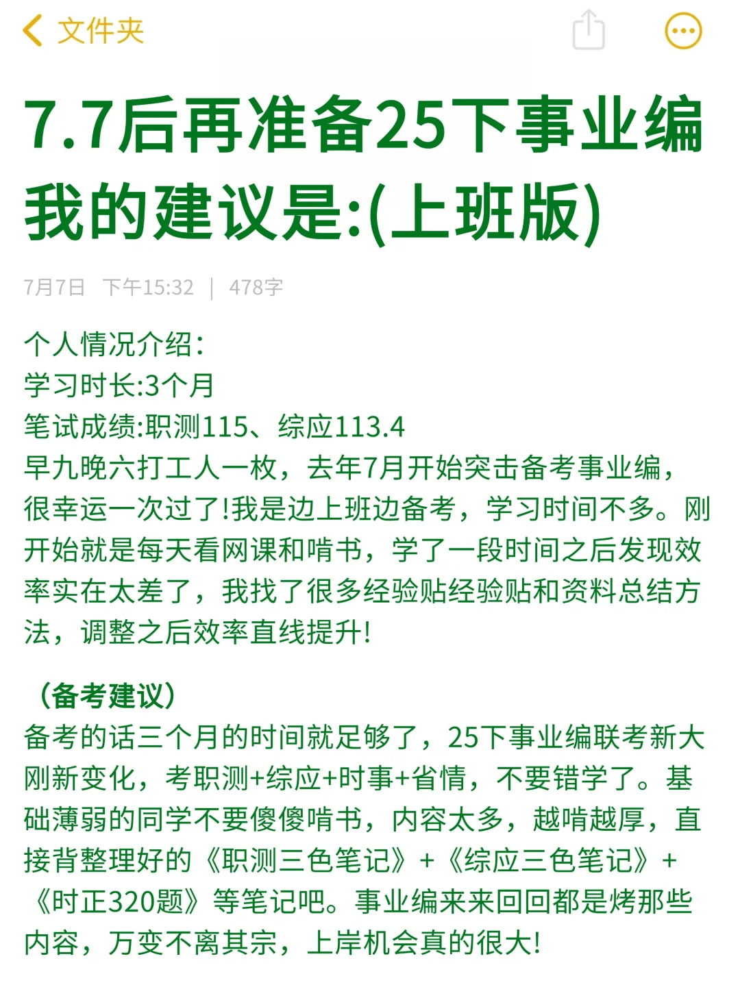 假如从7.7开始准备25下事业编，直接抄我的