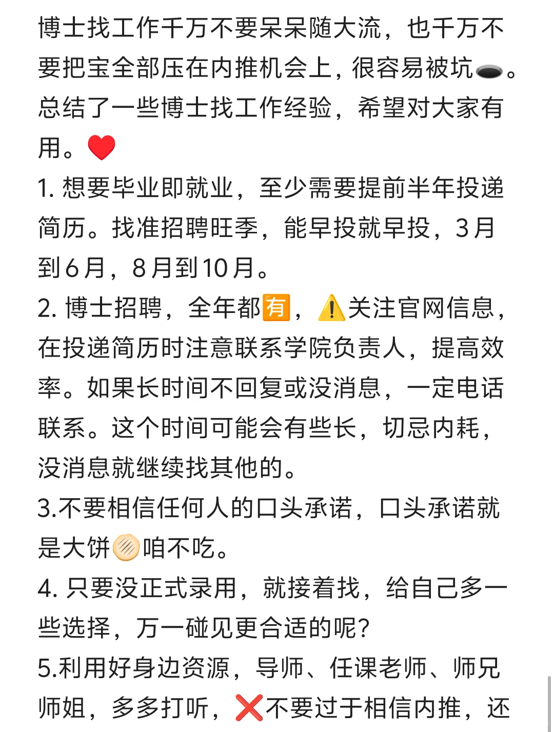 博士找工作,学着机灵点