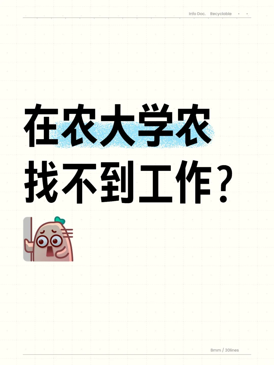 在农大学农找不到工作?