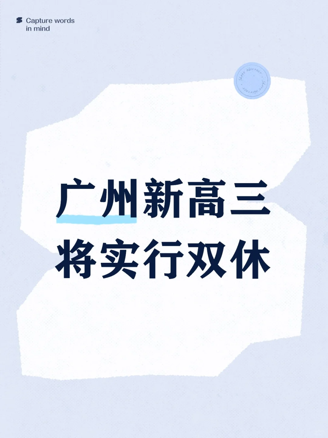 广州新高三将实行双休