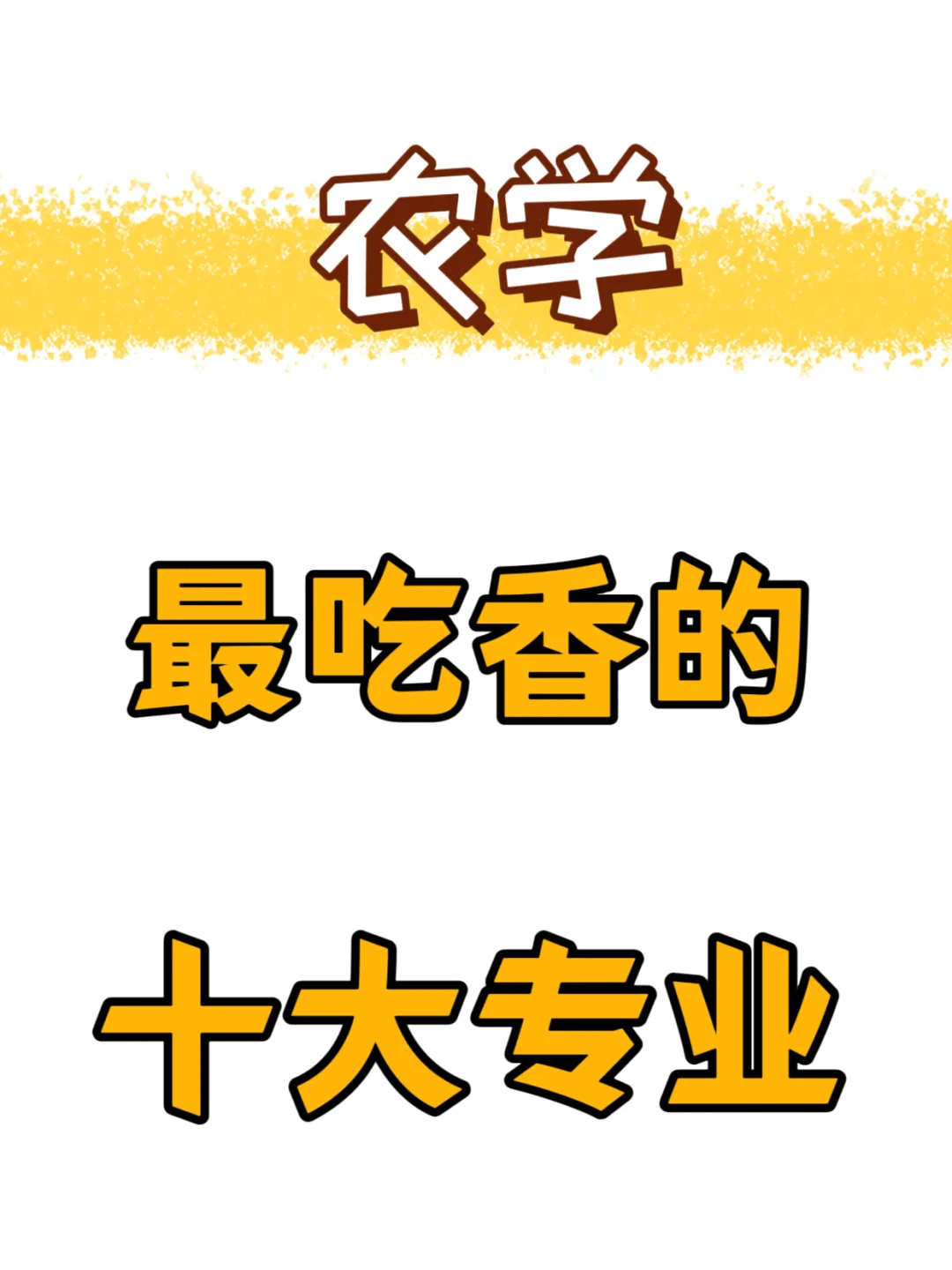 农学 最吃香的十大专业 看看有你的专业吗?