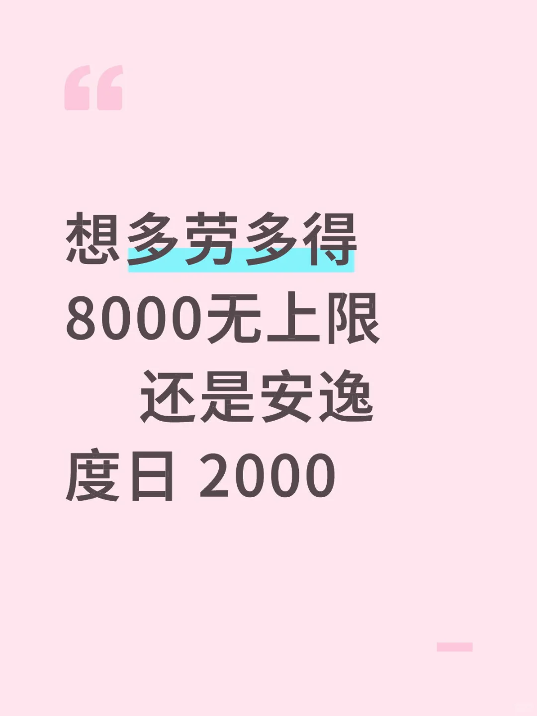 朝九晚五！高薪来啦！✅✅