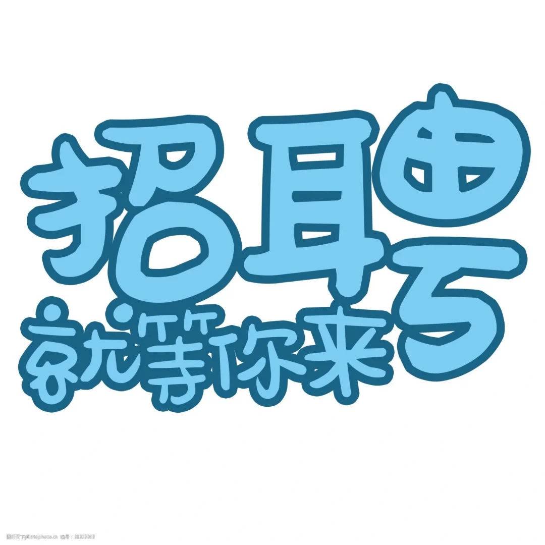 企业招聘文案