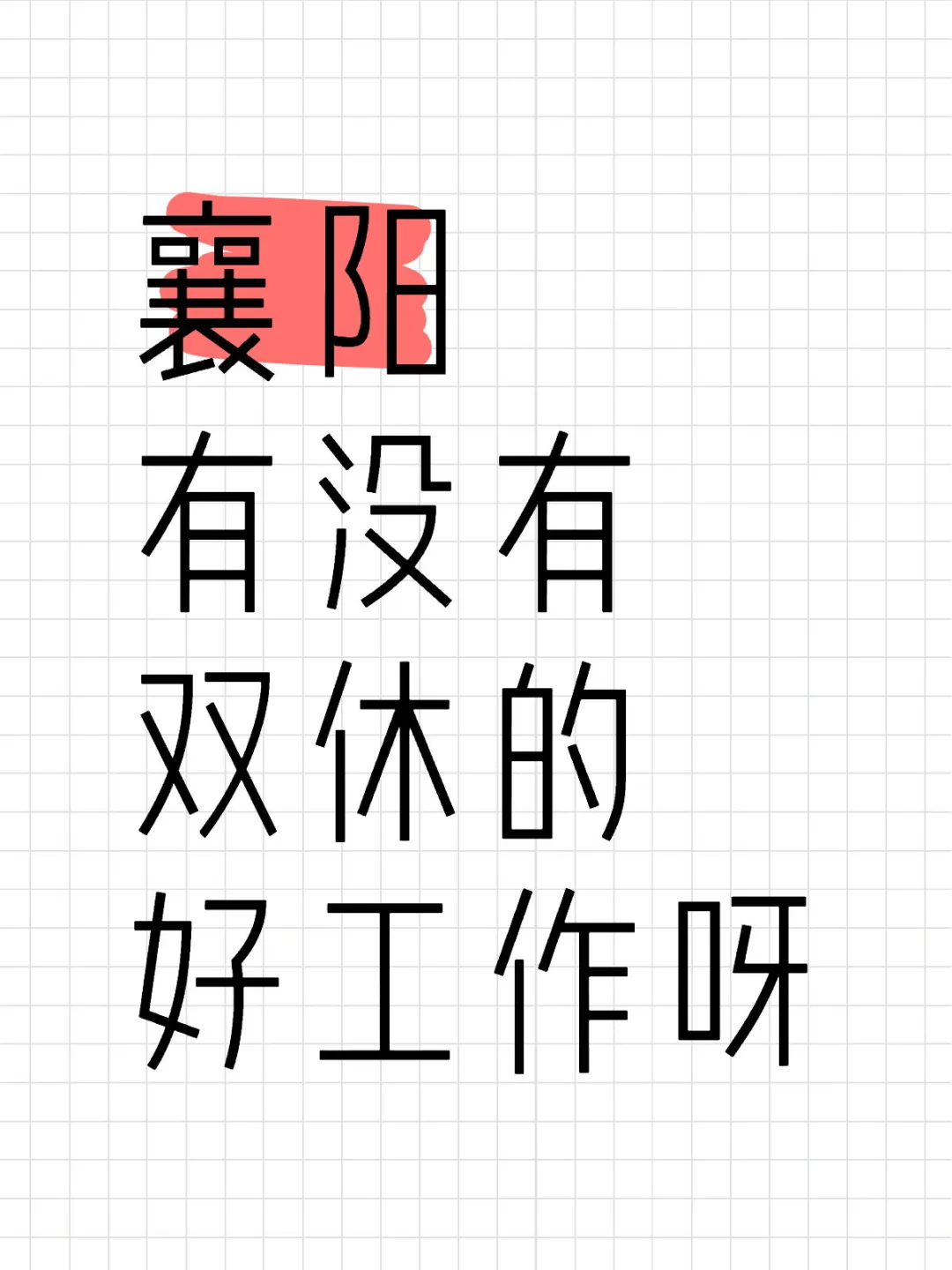 襄阳有没有双休的好工作