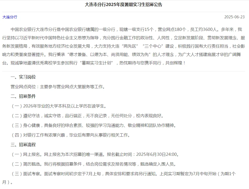 中国农业银行大连分行2025暑期实习生公告