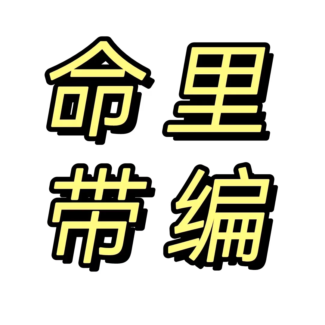 有些人真的就是命里带编