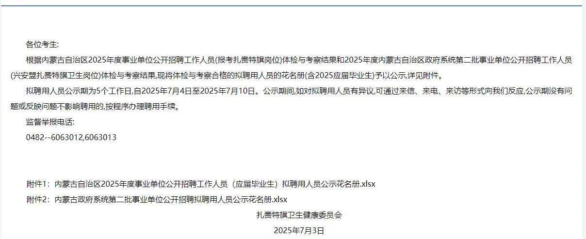 2025内蒙古事业单位扎赉特旗卫生岗聘用公示