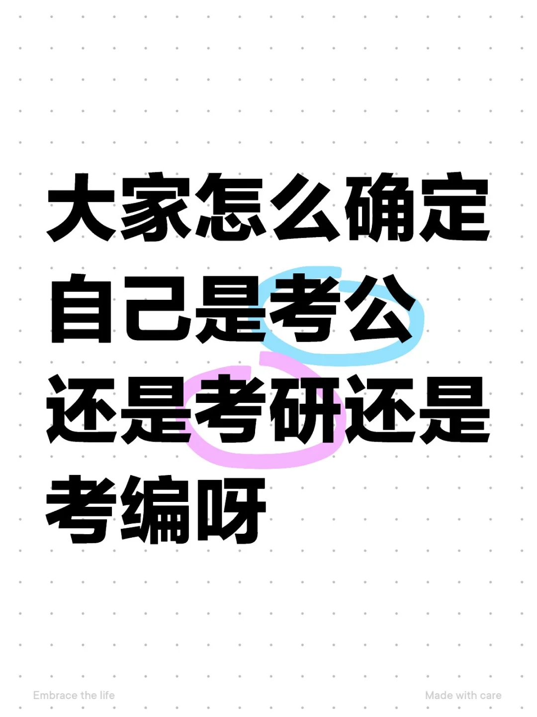 考公/考研/考编