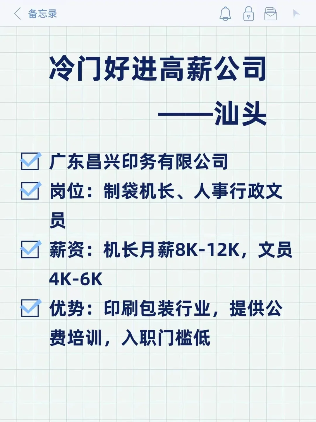 冷门好进高薪公司——汕头