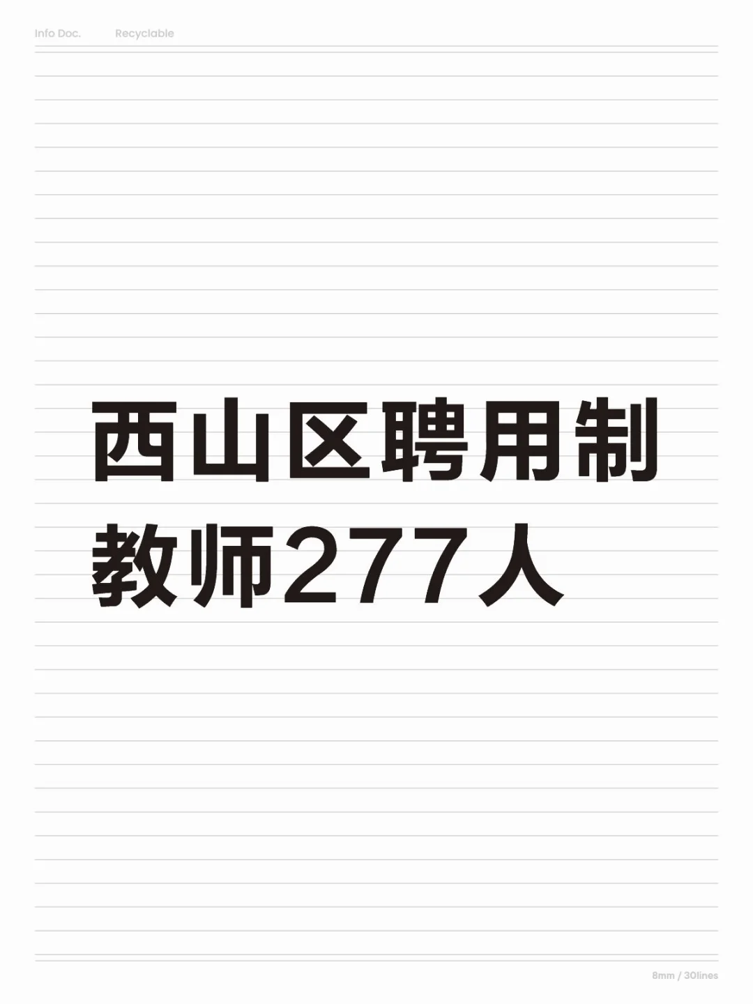 今日教招！昆明西山区聘用制教师277人