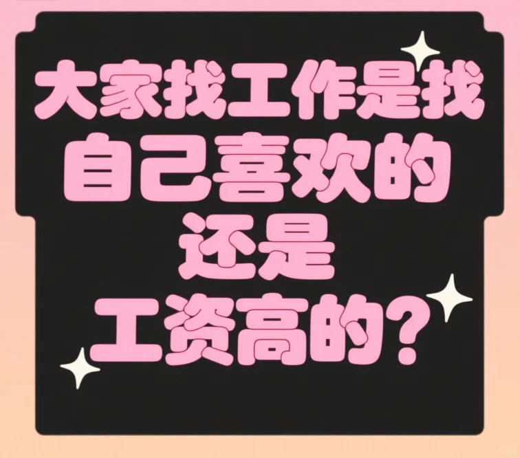 喜欢还是高薪呢?