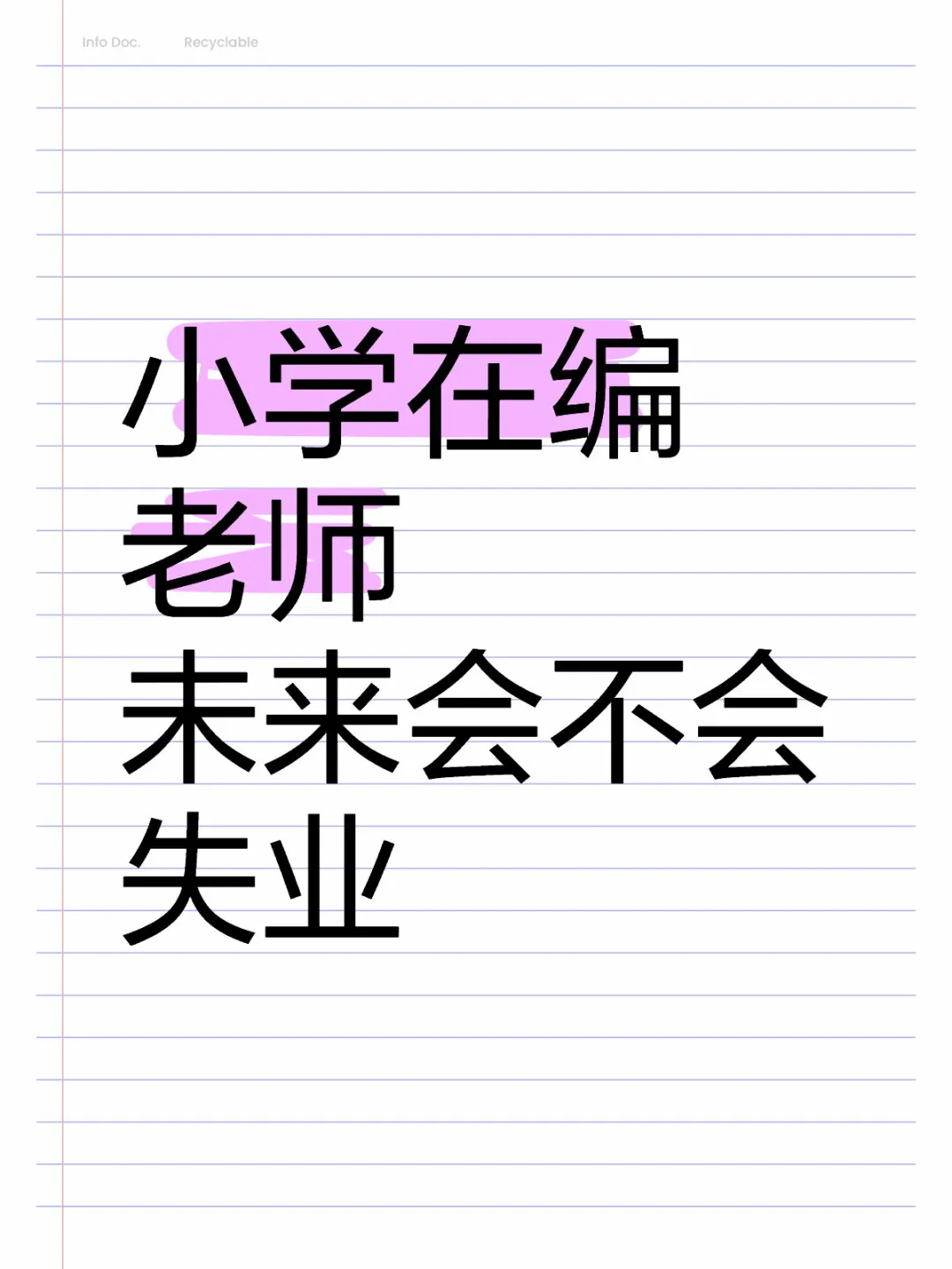 小学在编老师会不会失业