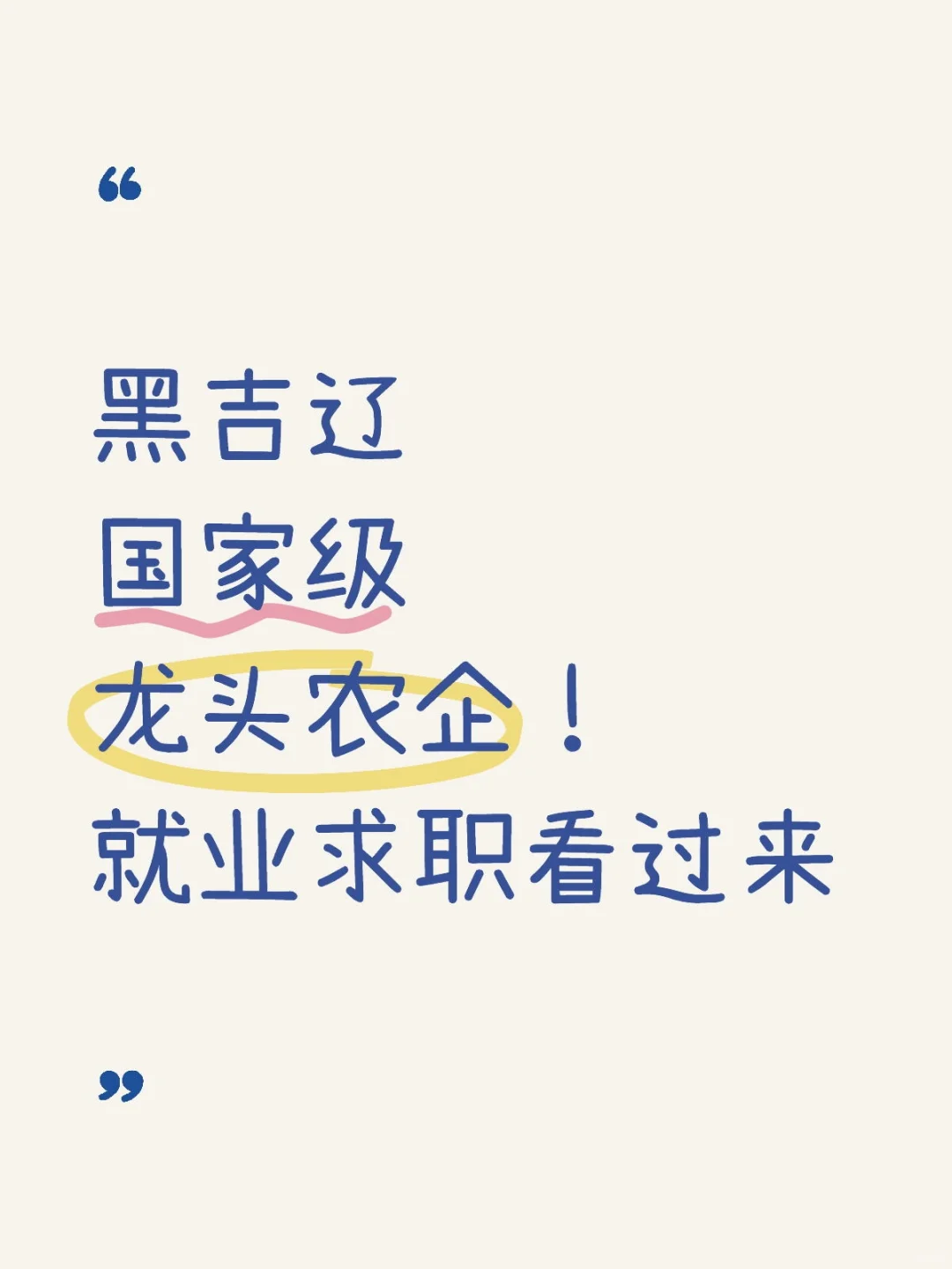 农学职说‖黑吉辽龙头农企