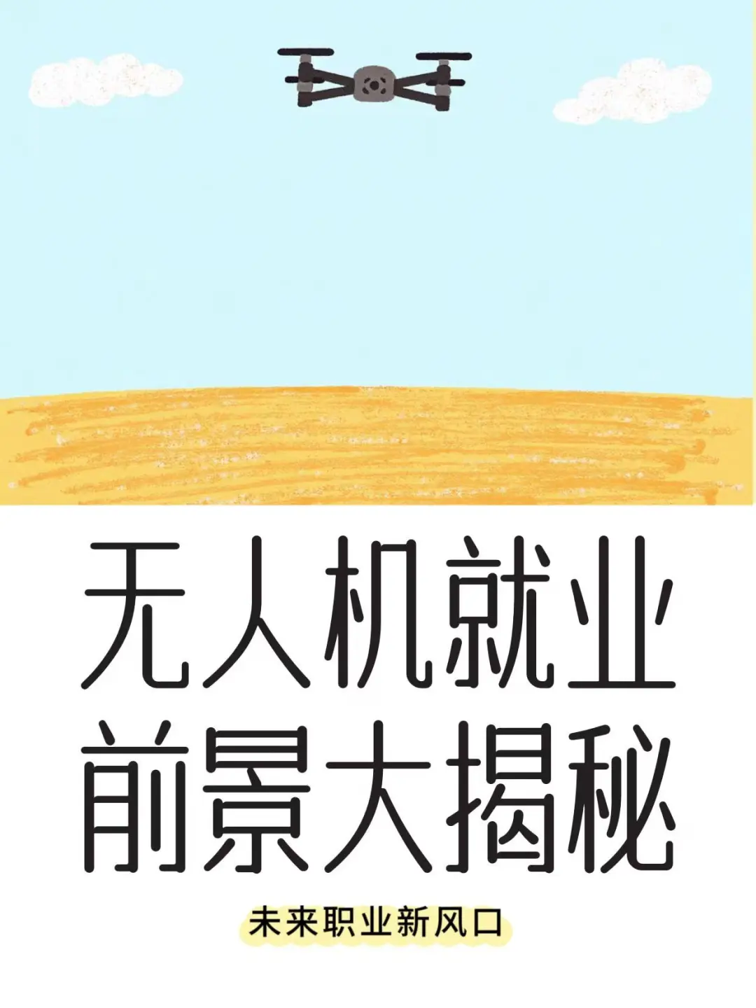 无人机就业