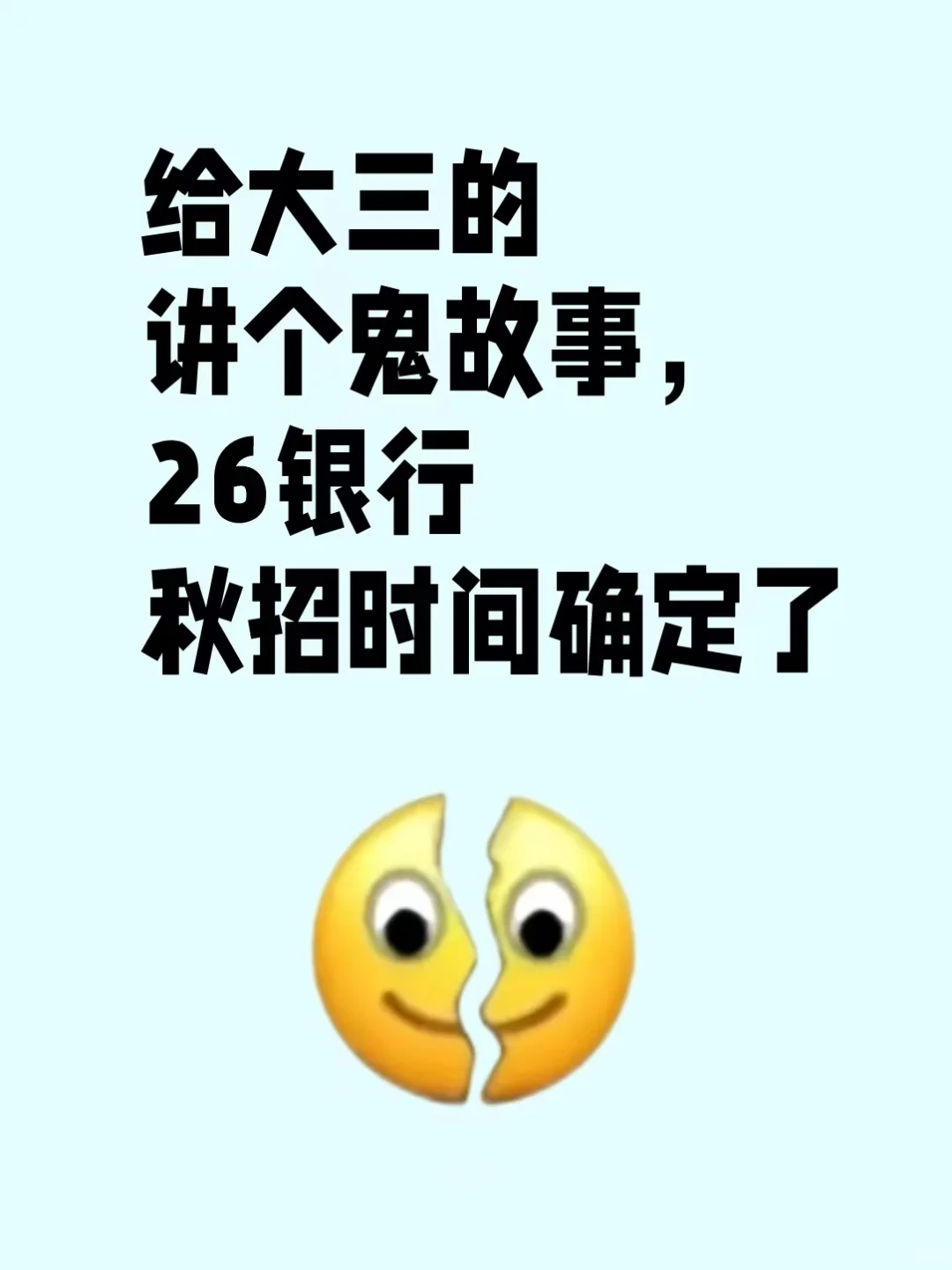 给大三的讲个鬼故事,26银行秋招时间确定