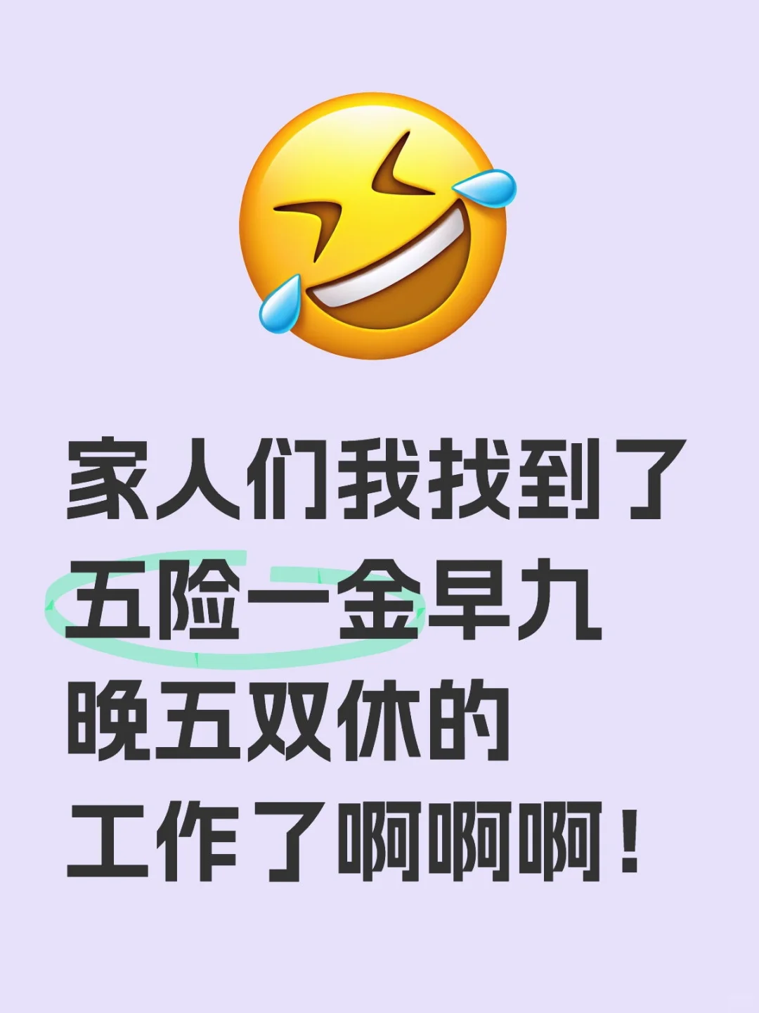 早九晚五双休的工作我找到啦！！
