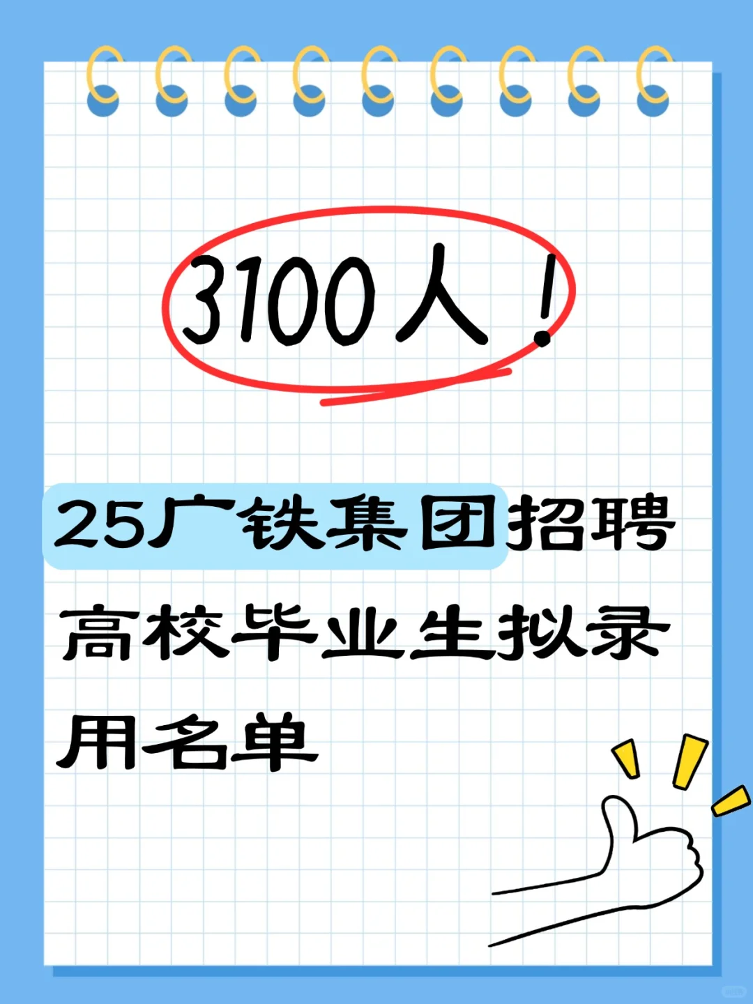 3100人|25广铁集团招聘高校毕业生拟聘名单