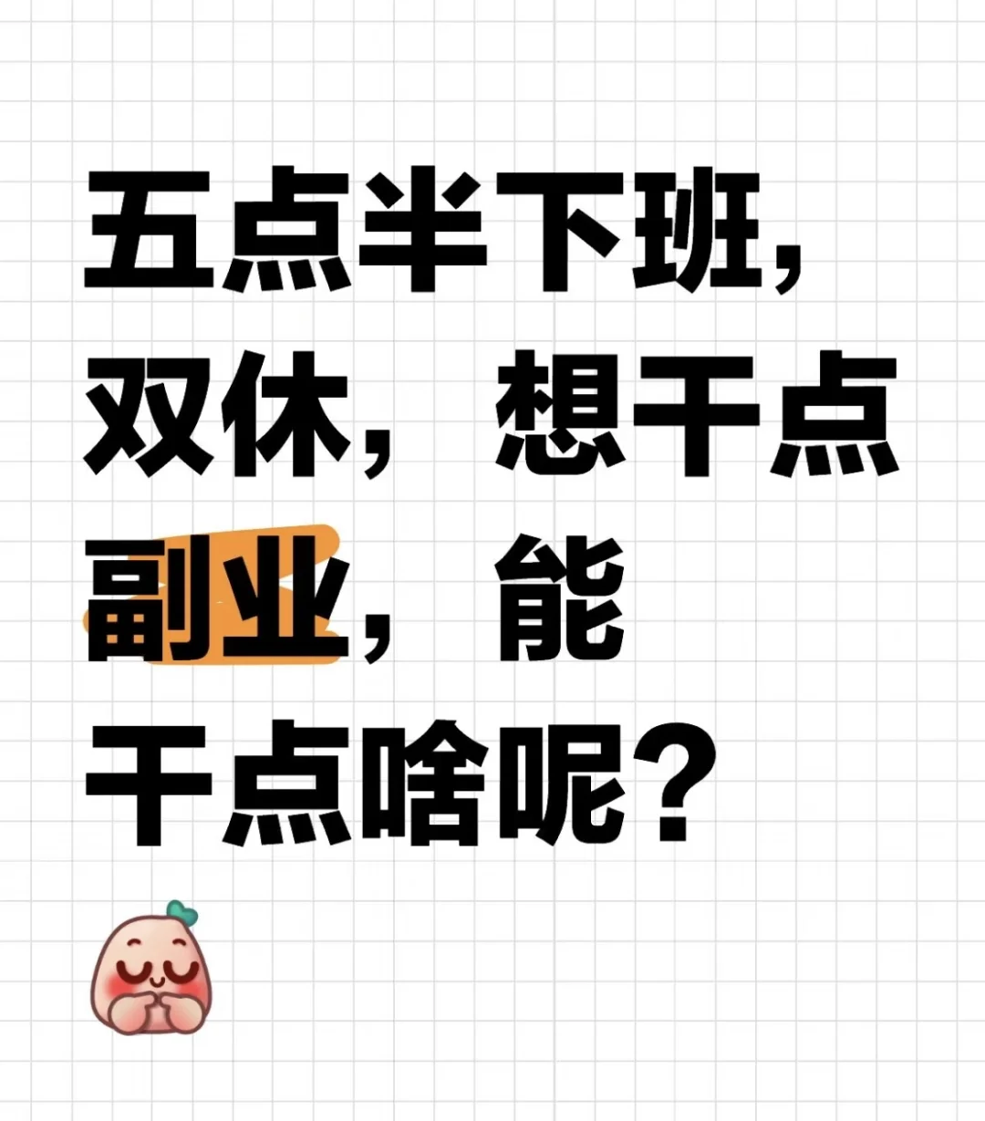 大家有副业介绍吗