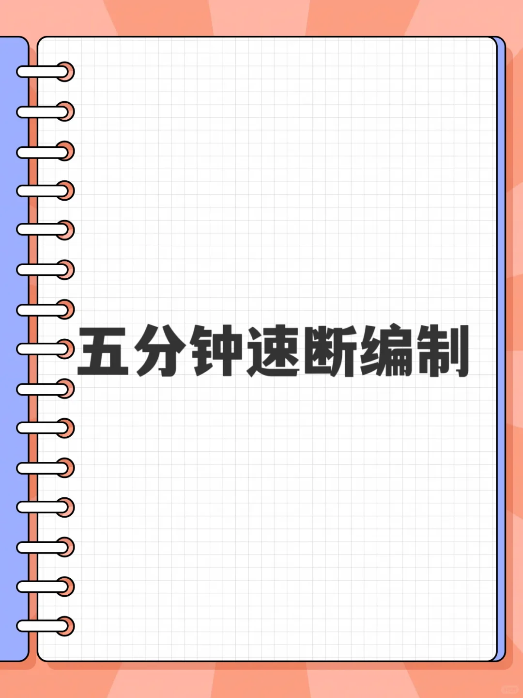 五分钟速看编制