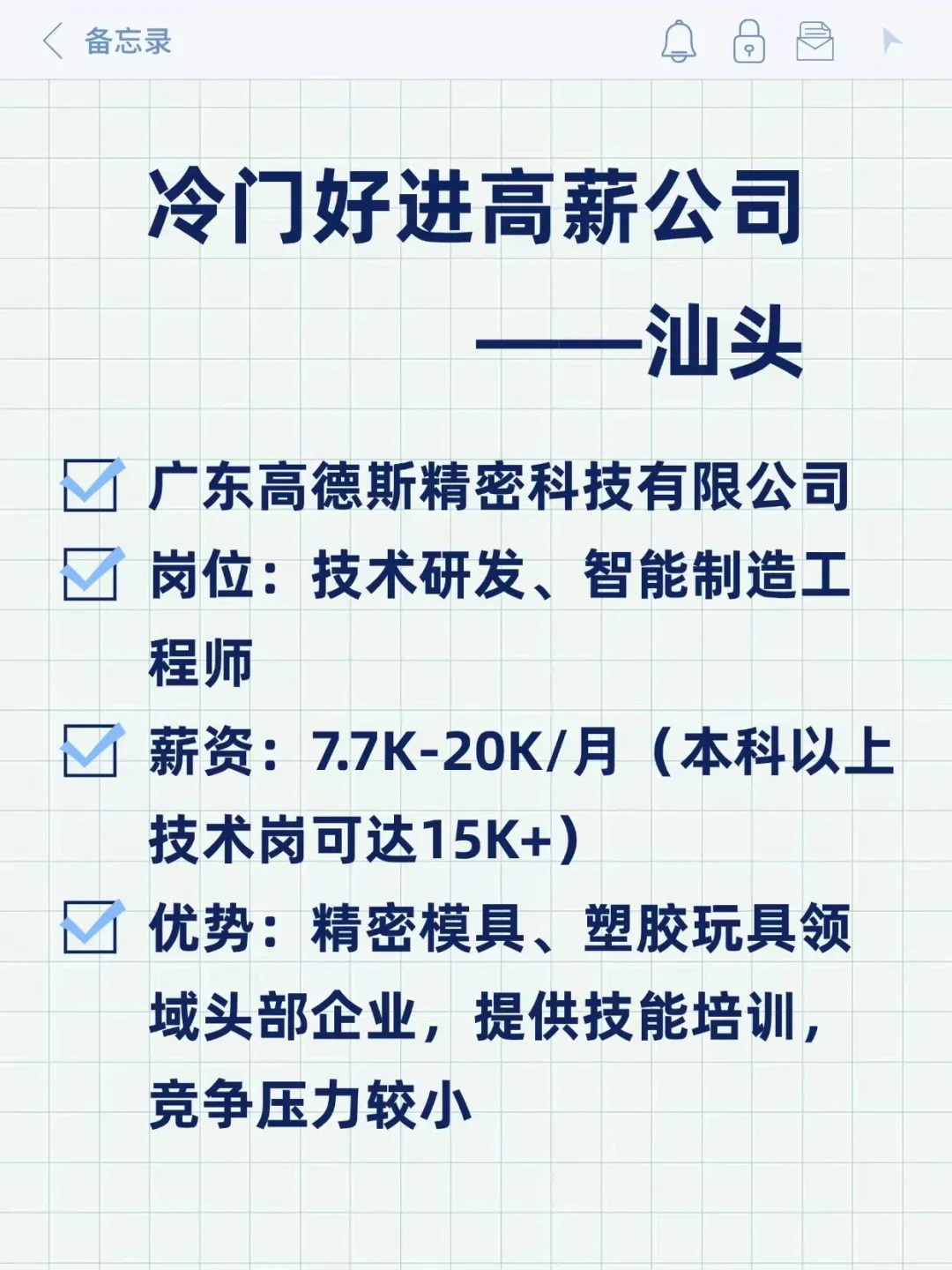 冷门好进高薪公司——汕头