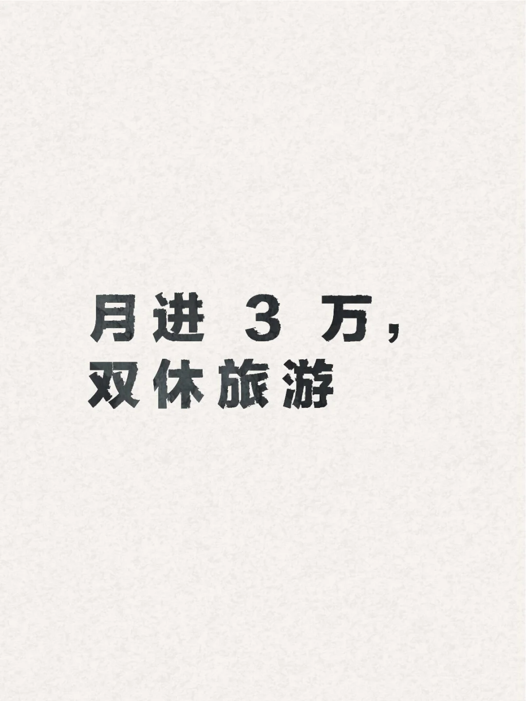 北京 工作月入 2 万 不加班