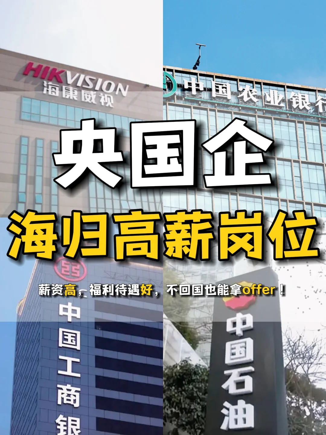 3个海归专属的央国企高薪岗位