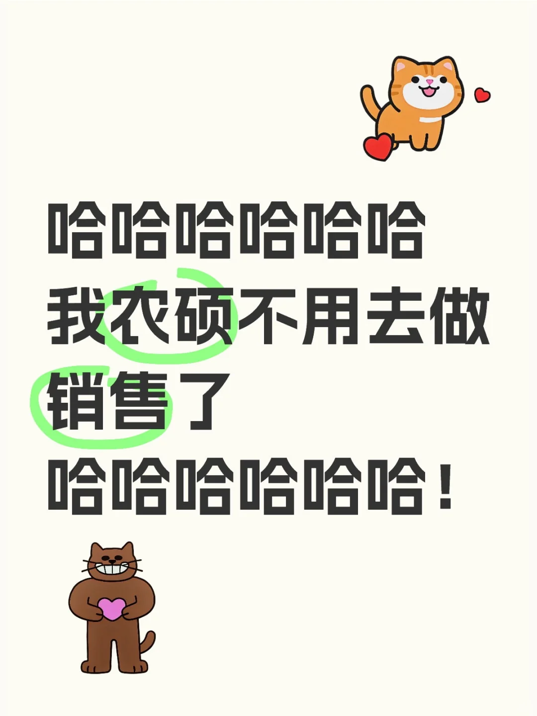 终于可以不做销售了！