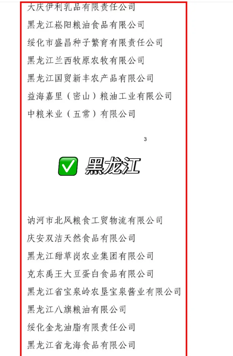 农学职说‖黑吉辽龙头农企