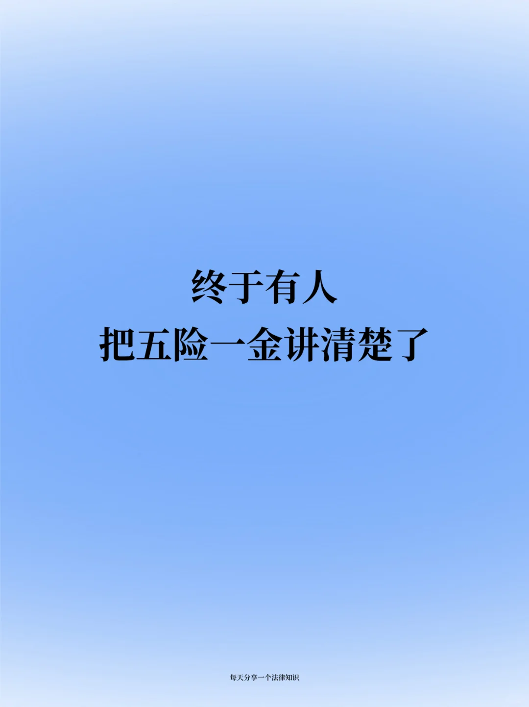 还有人不知道五险一金是哪些吗?