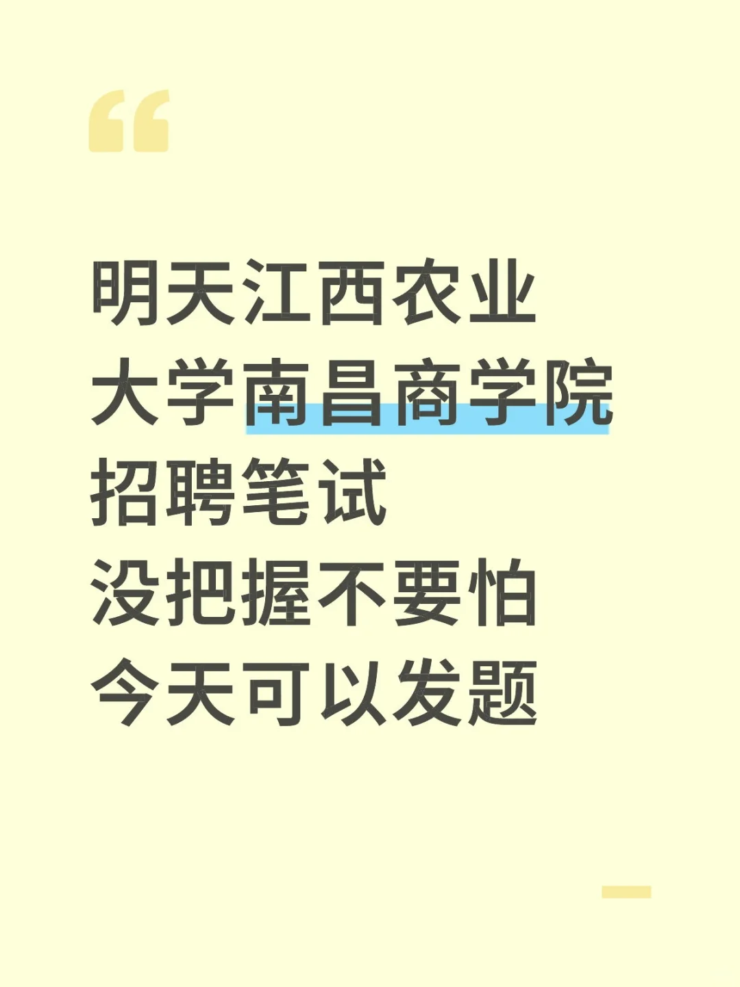 江西农业大学南昌商学院笔试