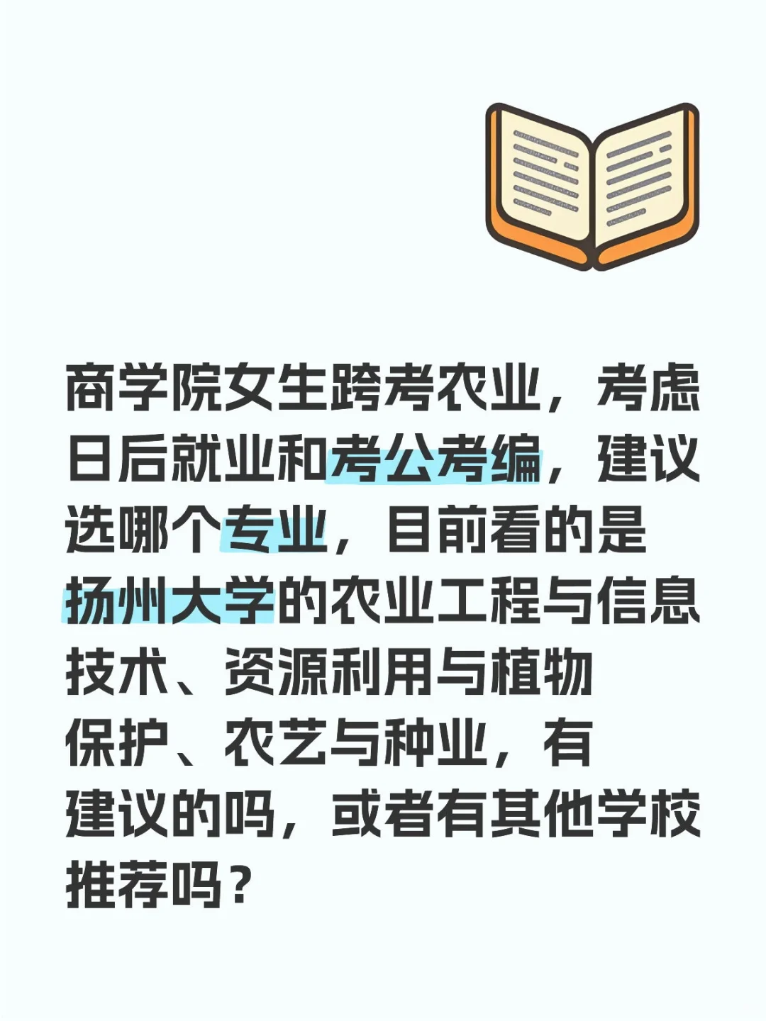 跨考农业哪个专业好