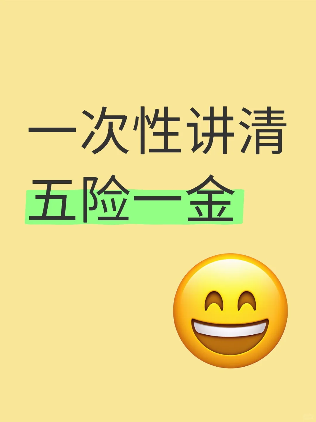 一次性讲清五险一金
