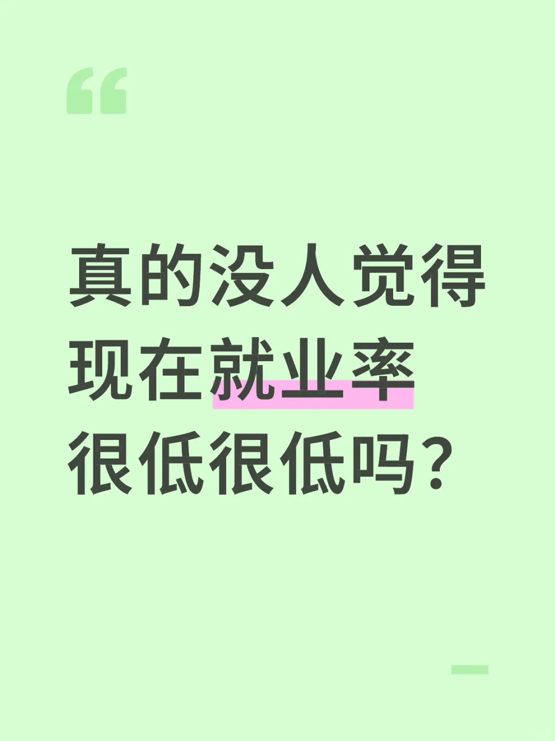 现在就业率越来越低迷怎么办？