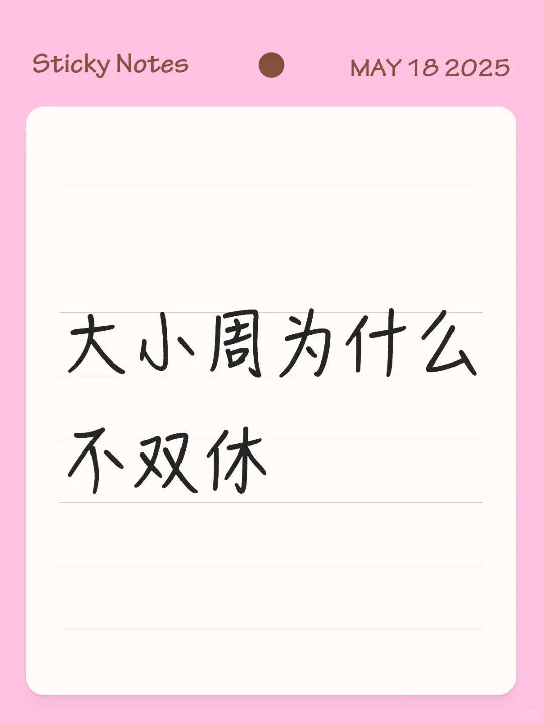 都大小周了为什么不双休？