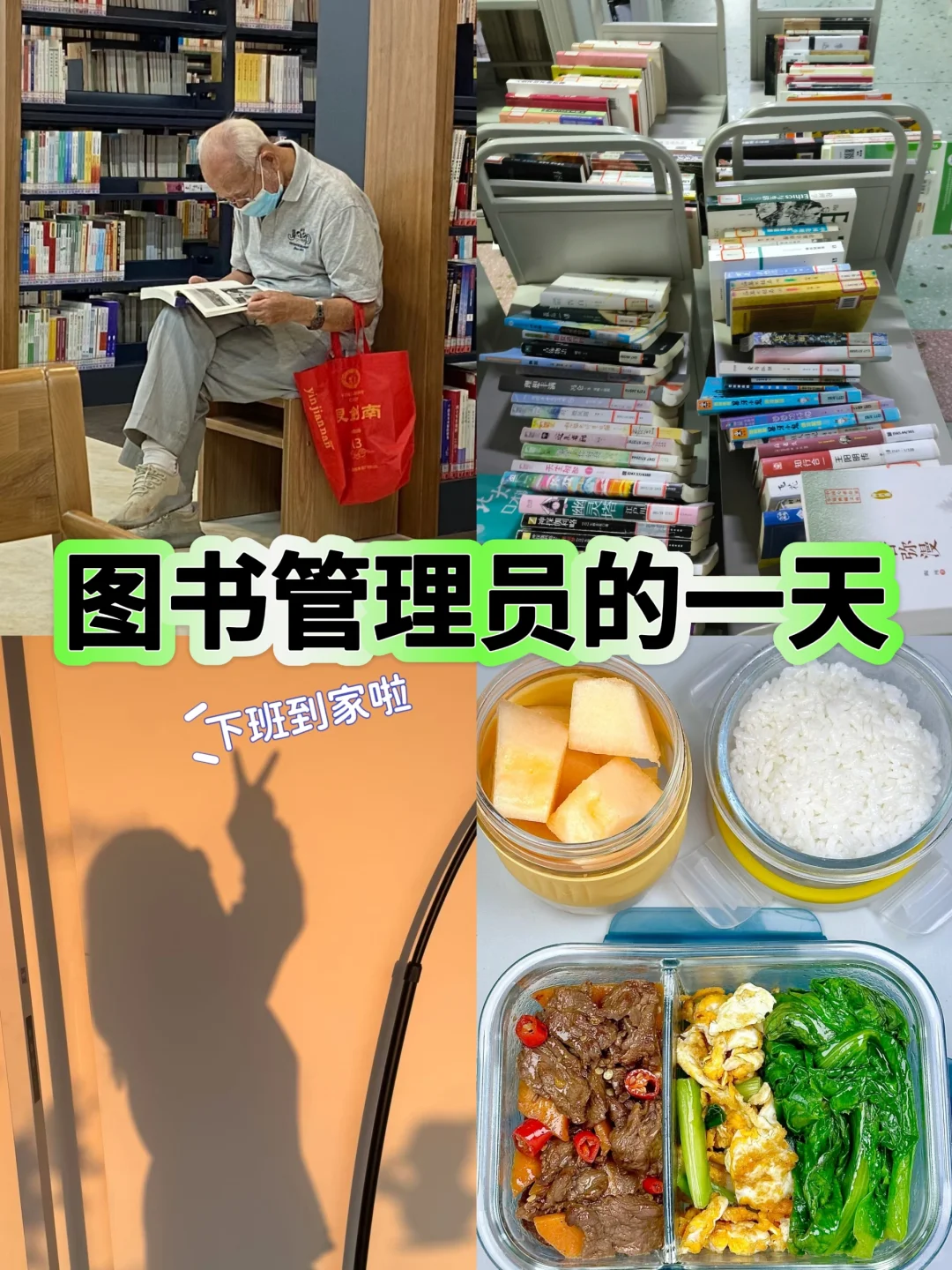 00后勇闯图书管理员，至少真的双休不加班!