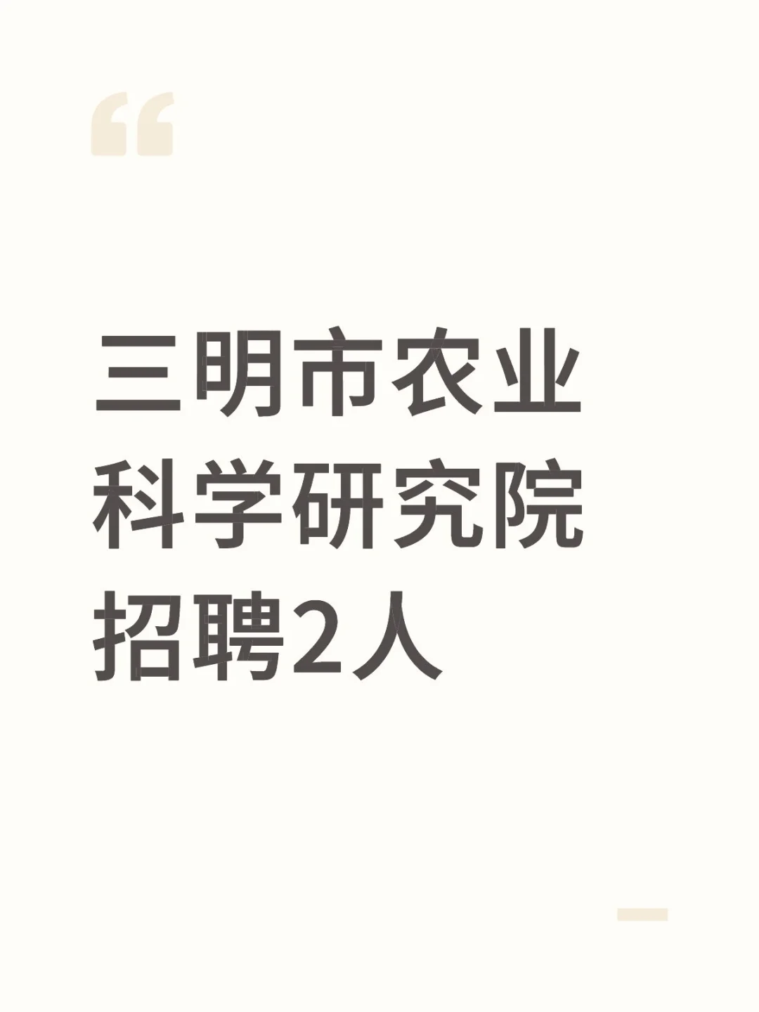 三明市农业科学研究院招聘2人