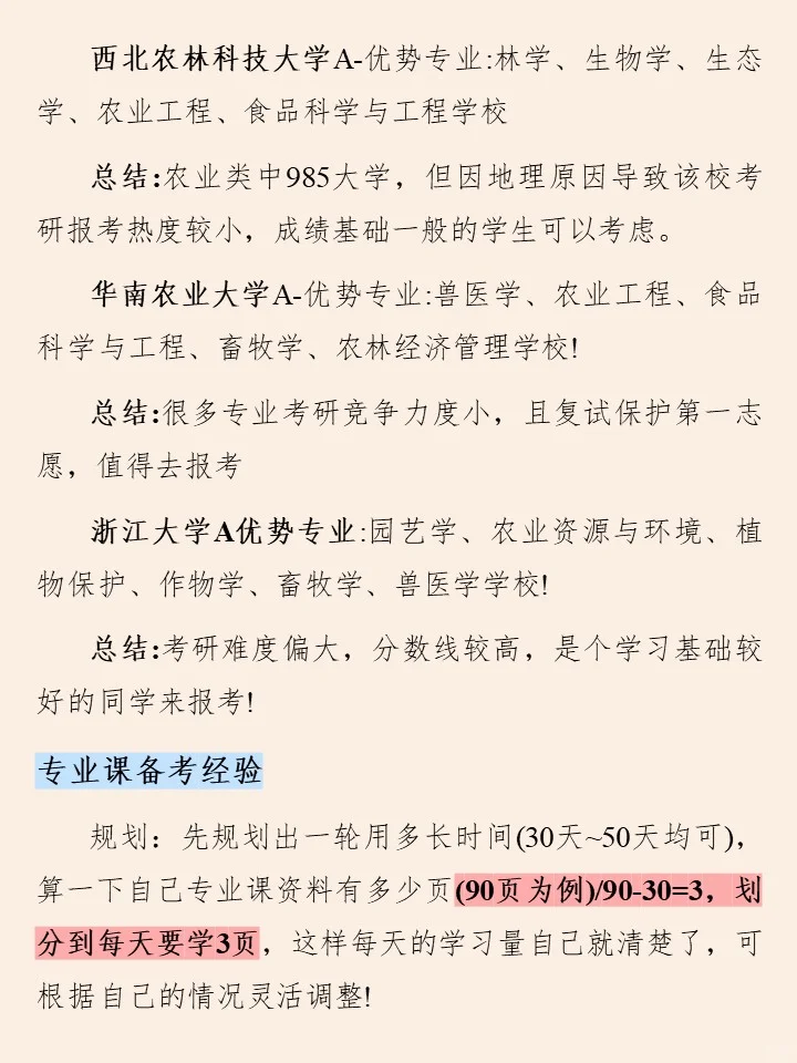 农学专业考研现在开始复习还能冲