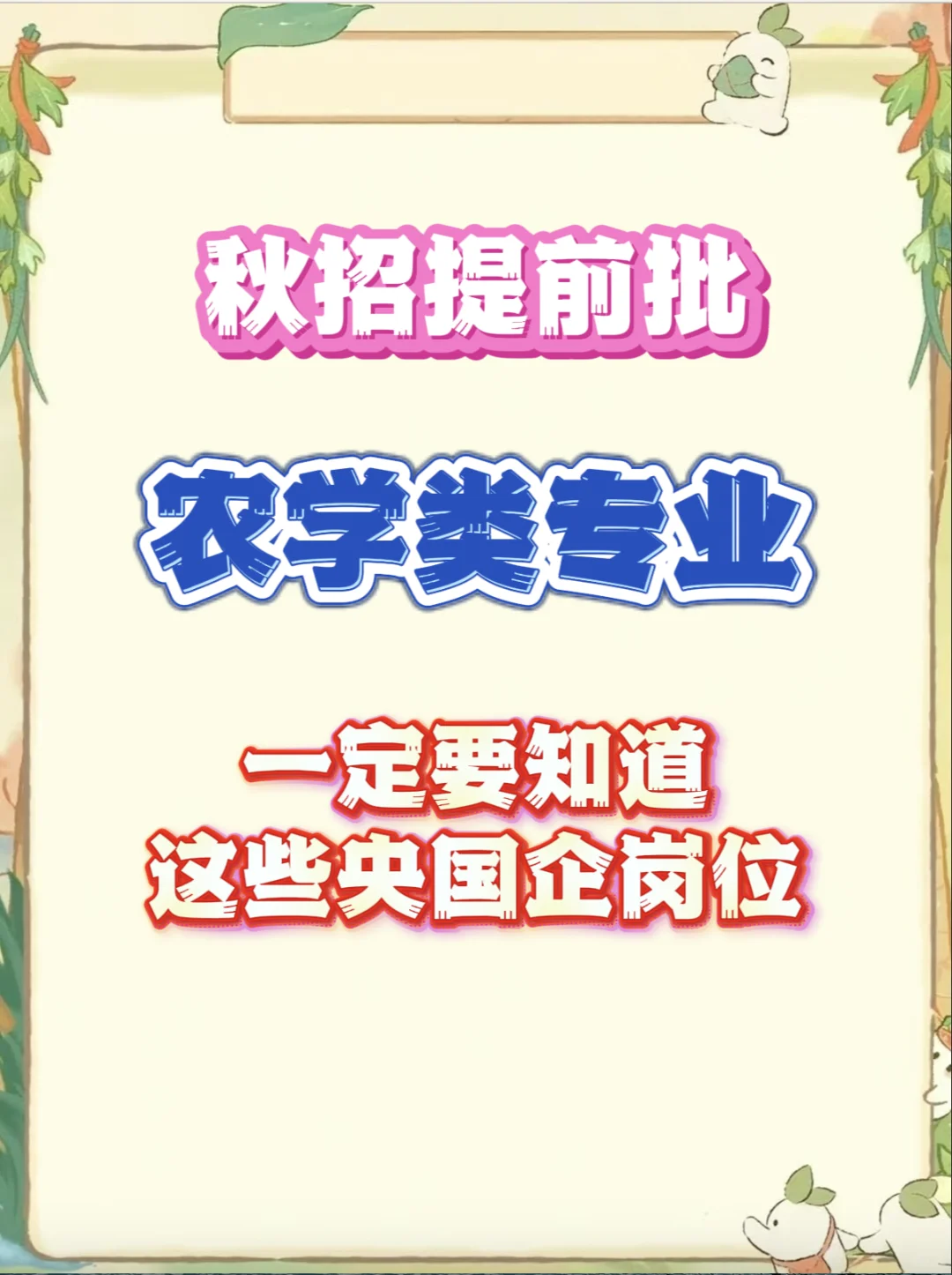 农学类专业现在能报的央国企岗位